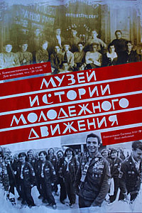 Музей истории молодежного движения
