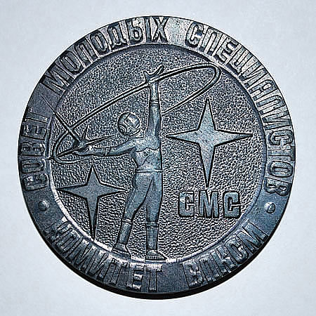 Медаль «За достигнутые успехи. Совет молодых специалистов. Комитет ВЛКСМ»