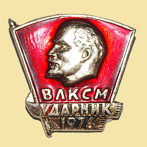 Значок ЦК ВЛКСМ «Ударник»