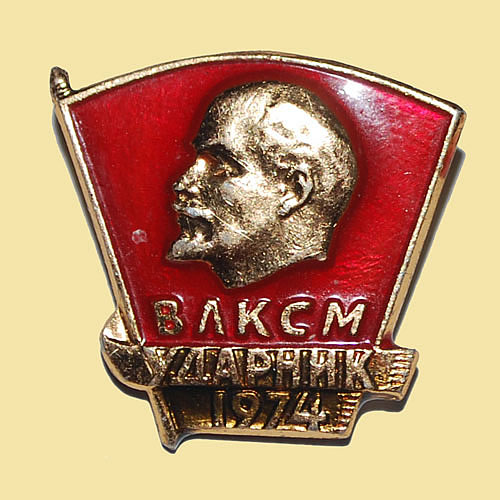 Значок ЦК ВЛКСМ «Ударник»