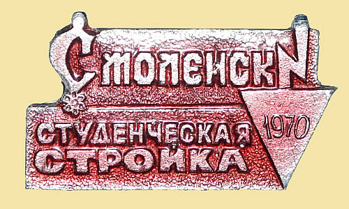 Значок "Студенческая стройка "Смоленск"
