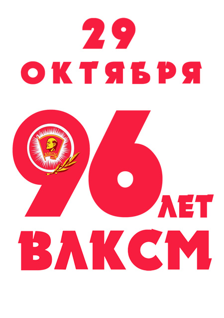 96 лет ВЛКСМ