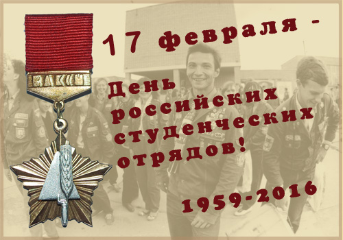 День российских студенческих отрядов