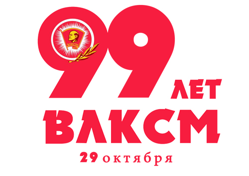99 лет ВЛКСМ