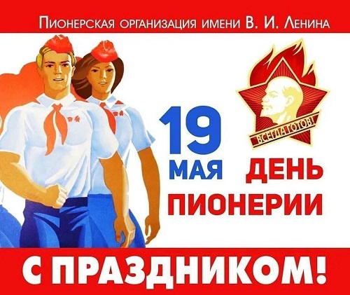 День пионерии