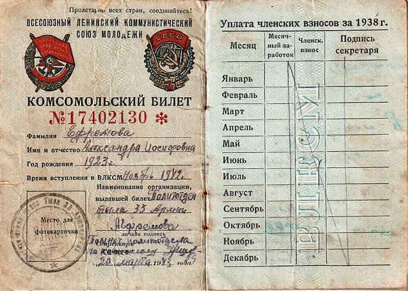 Комсомольский билет Ефремовой А.И.