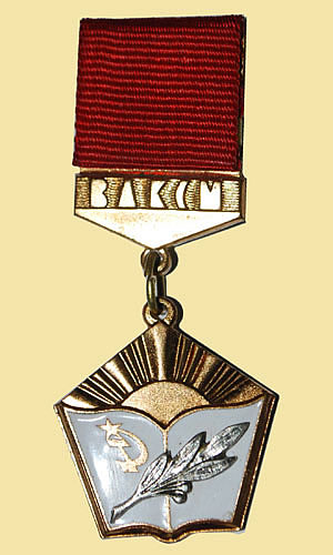 Знак ЦК ВЛКСМ «Лучшему учителю-комсомольцу»