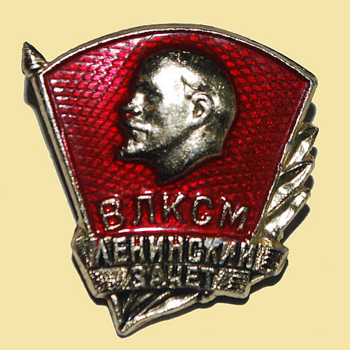 Значок ЦК ВЛКСМ «Ленинский зачет»