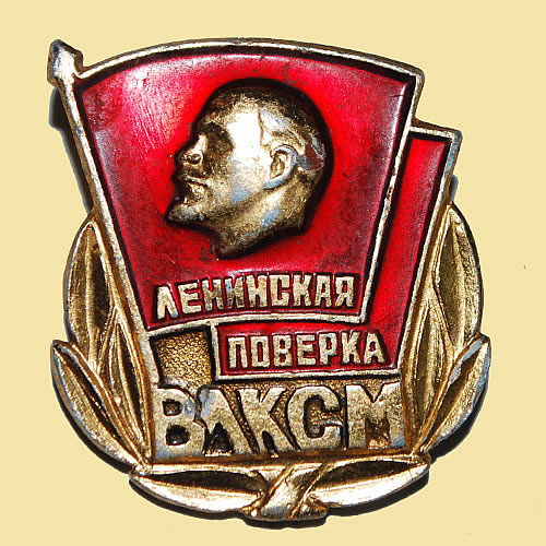 Значки ЦК ВЛКСМ «Ленинская поверка»