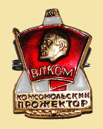 Значок ЦК ВЛКСМ «Комсомольский прожектор»