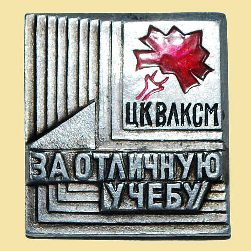 Значок ЦК ВЛКСМ "За отличную Учебу"